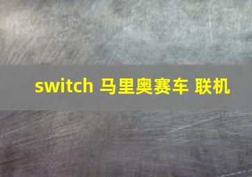 switch 马里奥赛车 联机